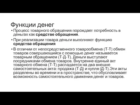 Функции денег Процесс товарного обращения порождает потребность в деньгах как средстве