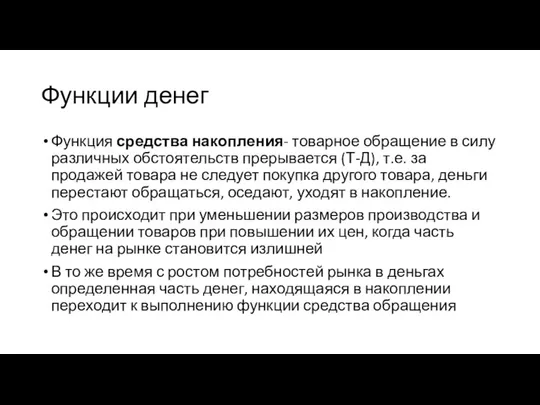 Функции денег Функция средства накопления- товарное обращение в силу различных обстоятельств