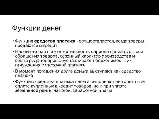 Функции денег Функция средства платежа - осуществляется, когда товары продаются в