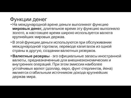 Функции денег На международной арене деньги выполняют функцию мировых денег, длительное