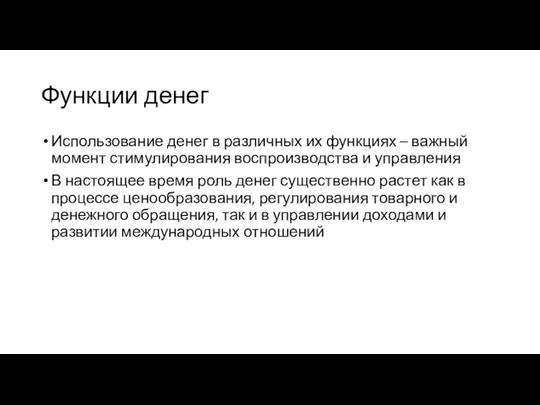 Функции денег Использование денег в различных их функциях – важный момент