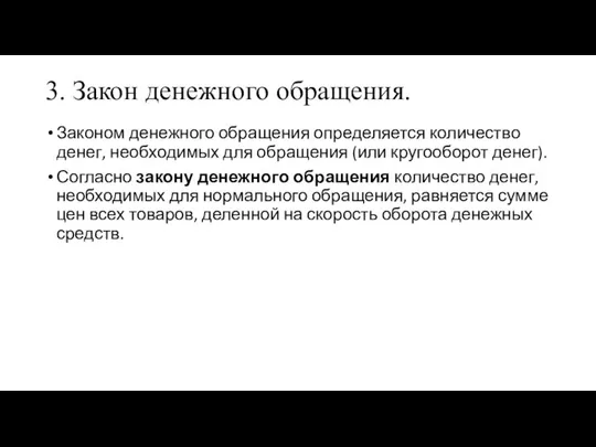 3. Закон денежного обращения. Законом денежного обращения определяется количество денег, необходимых