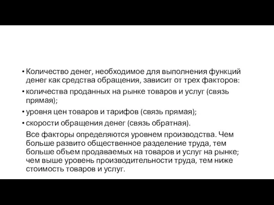 Количество денег, необходимое для выполнения функций денег как средства обращения, зависит