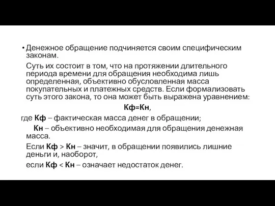 Денежное обращение подчиняется своим специфическим законам. Суть их состоит в том,