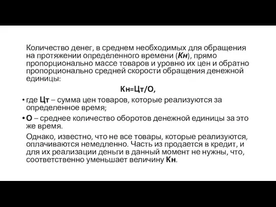 Количество денег, в среднем необходимых для обращения на протяжении определенного времени