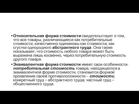 Относительная форма стоимости свидетельствует о том, что все товары, различающиеся как