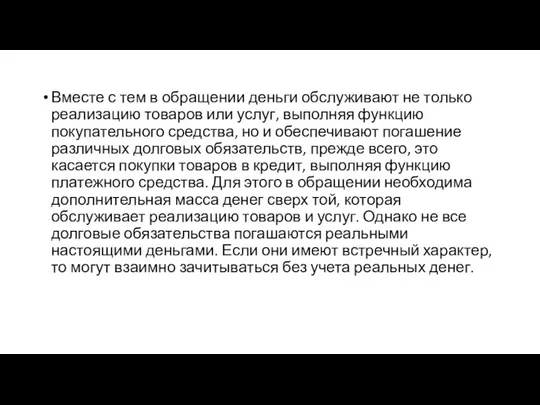 Вместе с тем в обращении деньги обслуживают не только реализацию товаров