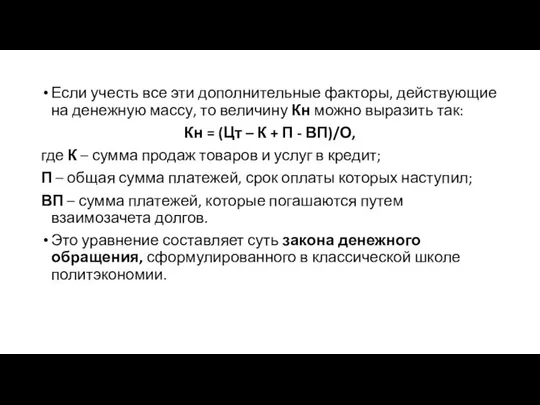 Если учесть все эти дополнительные факторы, действующие на денежную массу, то