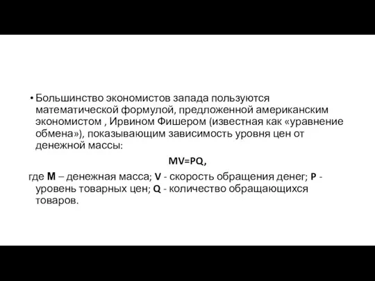 Большинство экономистов запада пользуются математической формулой, предложенной американским экономистом , Ирвином