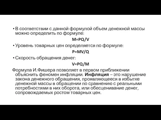 В соответствии с данной формулой объем денежной массы можно определить по