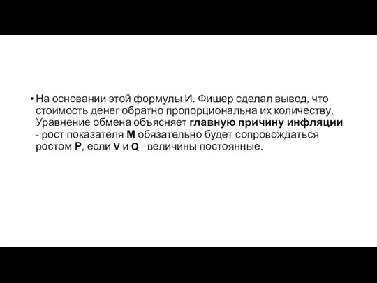 На основании этой формулы И. Фишер сделал вывод, что стоимость денег