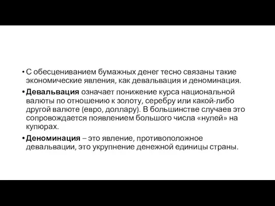 С обесцениванием бумажных денег тесно связаны такие экономические явления, как девальвация