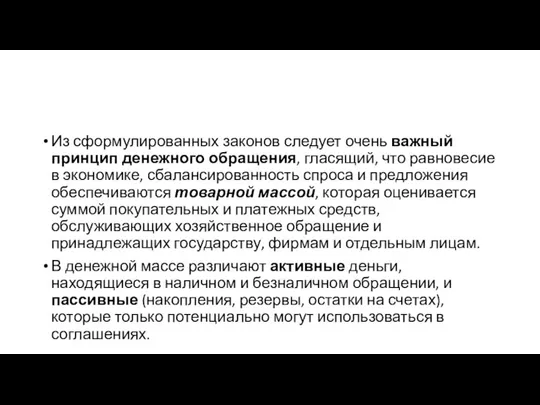 Из сформулированных законов следует очень важный принцип денежного обращения, гласящий, что