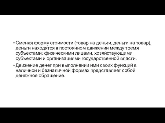 Сменяя форму стоимости (товар на деньги, деньги на товар), деньги находятся