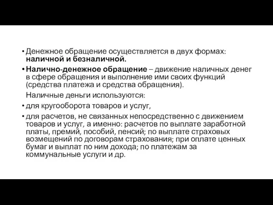 Денежное обращение осуществляется в двух формах: наличной и безналичной. Налично-денежное обращение