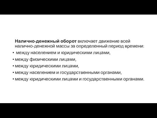 Налично-денежный оборот включает движение всей налично-денежной массы за определенный период времени: