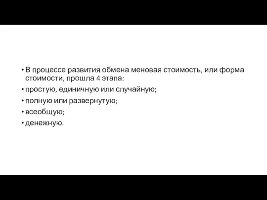 В процессе развития обмена меновая стоимость, или форма стоимости, прошла 4