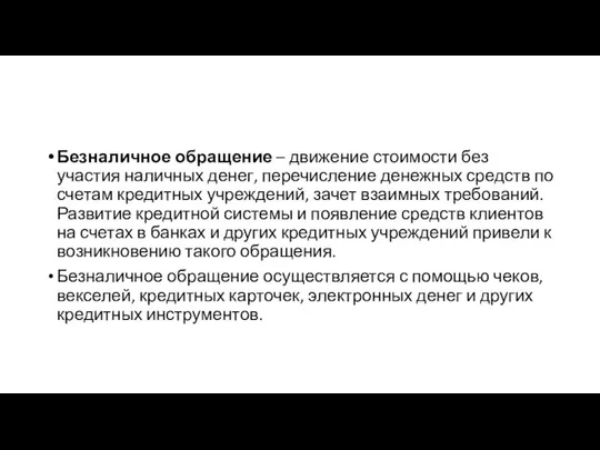 Безналичное обращение – движение стоимости без участия наличных денег, перечисление денежных