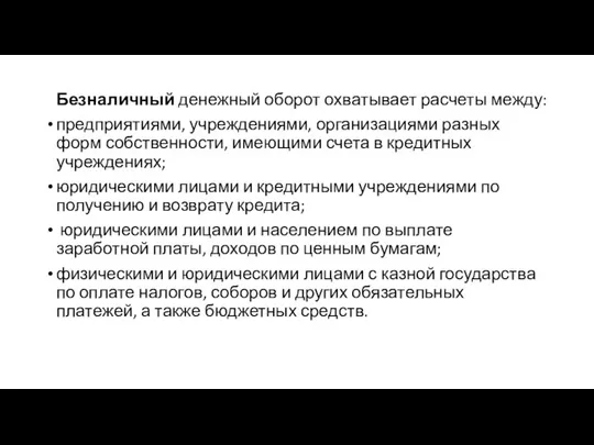 Безналичный денежный оборот охватывает расчеты между: предприятиями, учреждениями, организациями разных форм