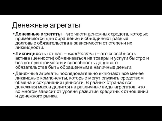 Денежные агрегаты Денежные агрегаты – это части денежных средств, которые применяются