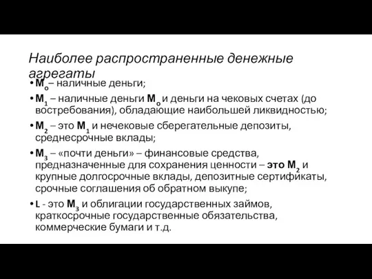 Наиболее распространенные денежные агрегаты Мо– наличные деньги; М1 – наличные деньги