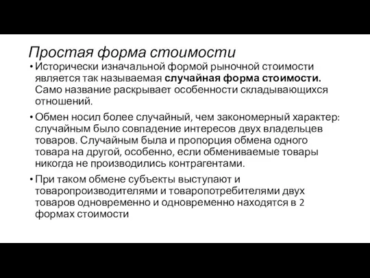 Простая форма стоимости Исторически изначальной формой рыночной стоимости является так называемая