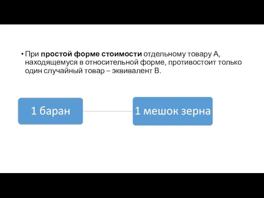 При простой форме стоимости отдельному товару А, находящемуся в относительной форме,