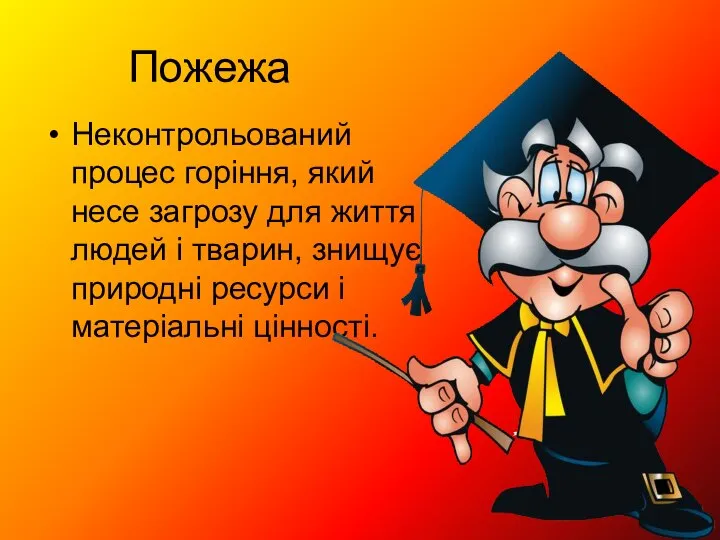 Пожежа Неконтрольований процес горіння, який несе загрозу для життя людей і