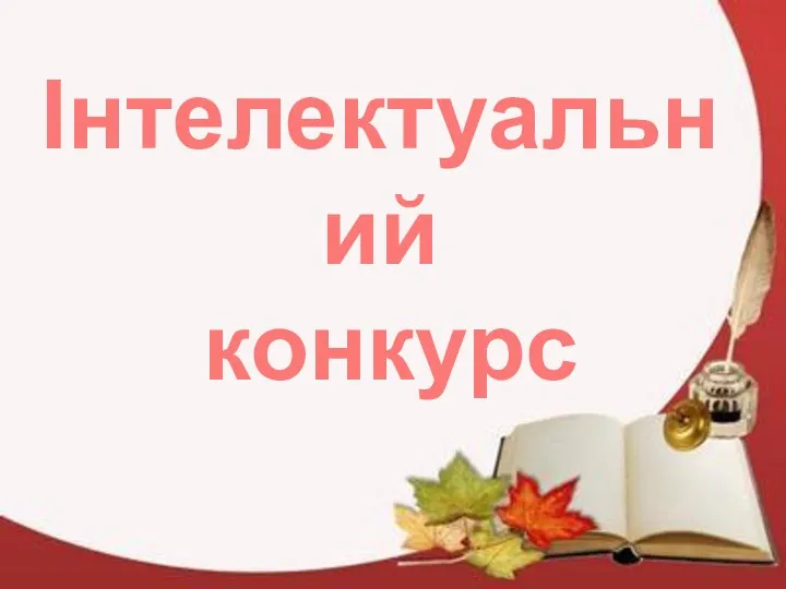 Інтелектуальний конкурс