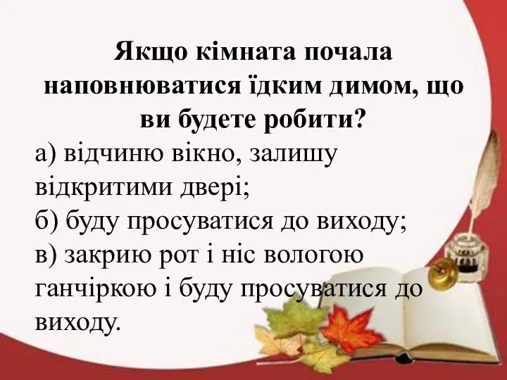 Якщо кімната почала наповнюватися їдким димом, що ви будете робити? а)