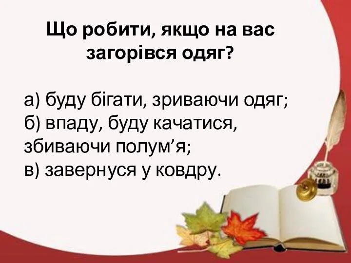 Що робити, якщо на вас загорівся одяг? а) буду бігати, зриваючи