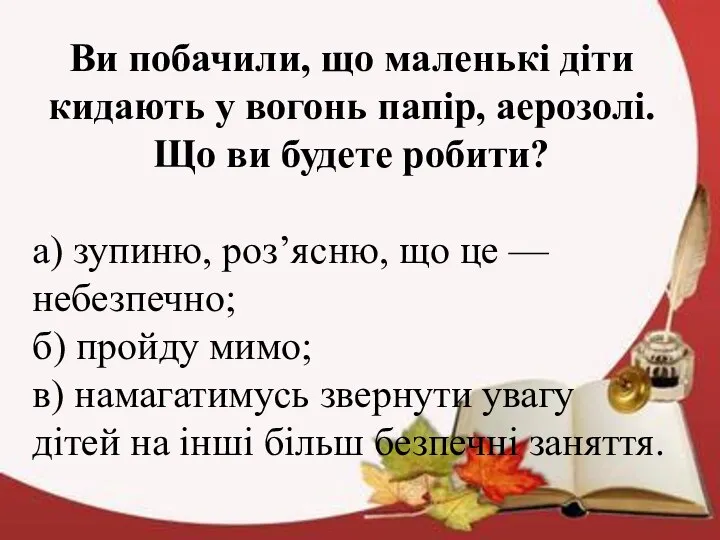 Ви побачили, що маленькі діти кидають у вогонь папір, аерозолі. Що