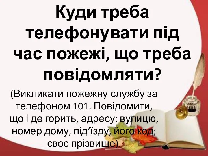 Куди треба телефонувати під час пожежі, що треба повідомляти? (Викликати пожежну