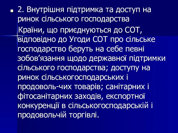 2. Внутрішня підтримка та доступ на ринок сільського господарства Країни, що