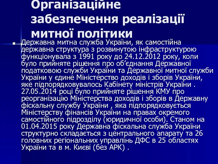 Організаційне забезпечення реалізації митної політики Державна митна служба України, як самостійна