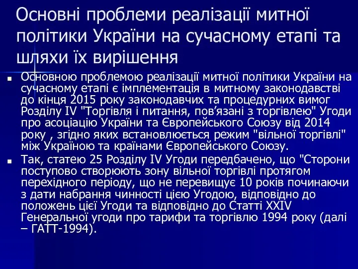 Основні проблеми реалізації митної політики України на сучасному етапі та шляхи