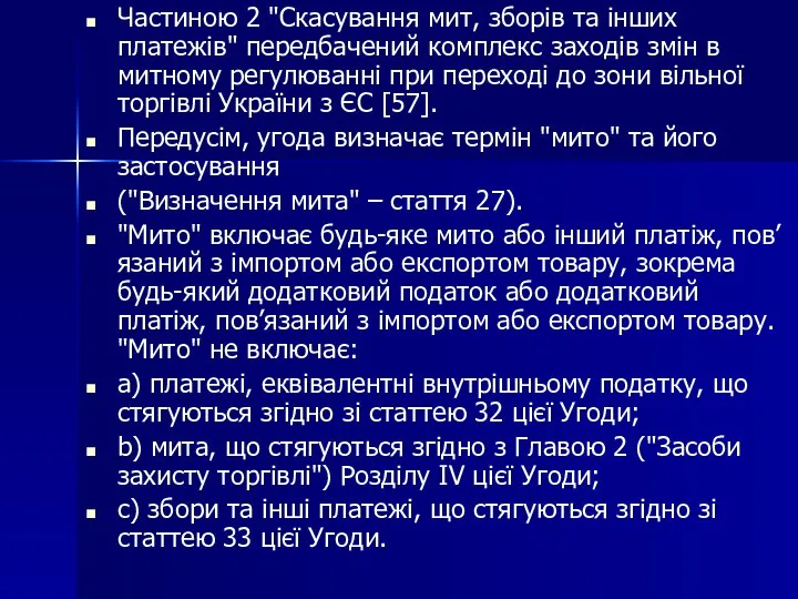 Частиною 2 "Скасування мит, зборів та інших платежів" передбачений комплекс заходів