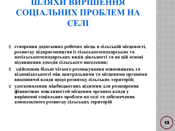 ШЛЯХИ ВИРІШЕННЯ СОЦІАЛЬНИХ ПРОБЛЕМ НА СЕЛІ створення додаткових робочих місць в