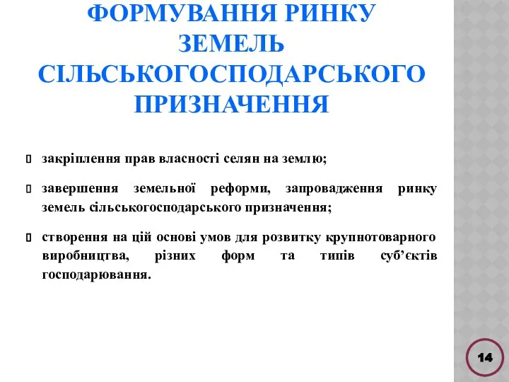 ФОРМУВАННЯ РИНКУ ЗЕМЕЛЬ СІЛЬСЬКОГОСПОДАРСЬКОГО ПРИЗНАЧЕННЯ закріплення прав власності селян на землю;