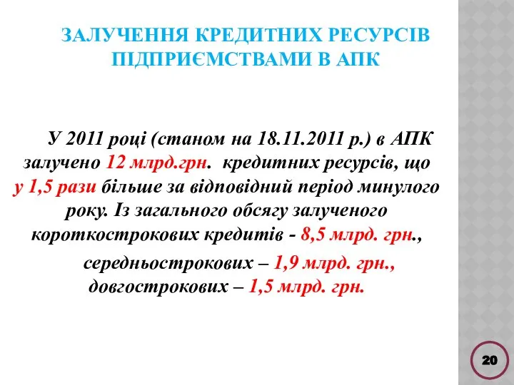 ЗАЛУЧЕННЯ КРЕДИТНИХ РЕСУРСІВ ПІДПРИЄМСТВАМИ В АПК У 2011 році (станом на