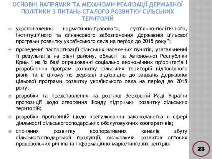 ОСНОВНІ НАПРЯМКИ ТА МЕХАНІЗМИ РЕАЛІЗАЦІЇ ДЕРЖАВНОЇ ПОЛІТИКИ З ПИТАНЬ СТАЛОГО РОЗВИТКУ