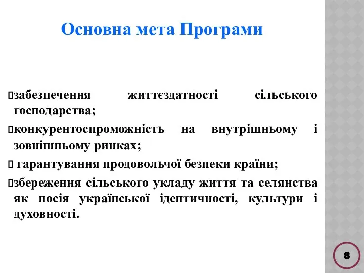 забезпечення життєздатності сільського господарства; конкурентоспроможність на внутрішньому і зовнішньому ринках; гарантування