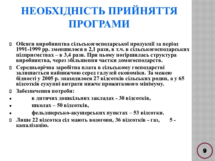 НЕОБХІДНІСТЬ ПРИЙНЯТТЯ ПРОГРАМИ Обсяги виробництва сільськогосподарської продукції за період 1991-1999 рр.