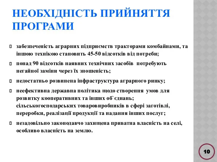 НЕОБХІДНІСТЬ ПРИЙНЯТТЯ ПРОГРАМИ забезпеченість аграрних підприємств тракторами комбайнами, та іншою технікою