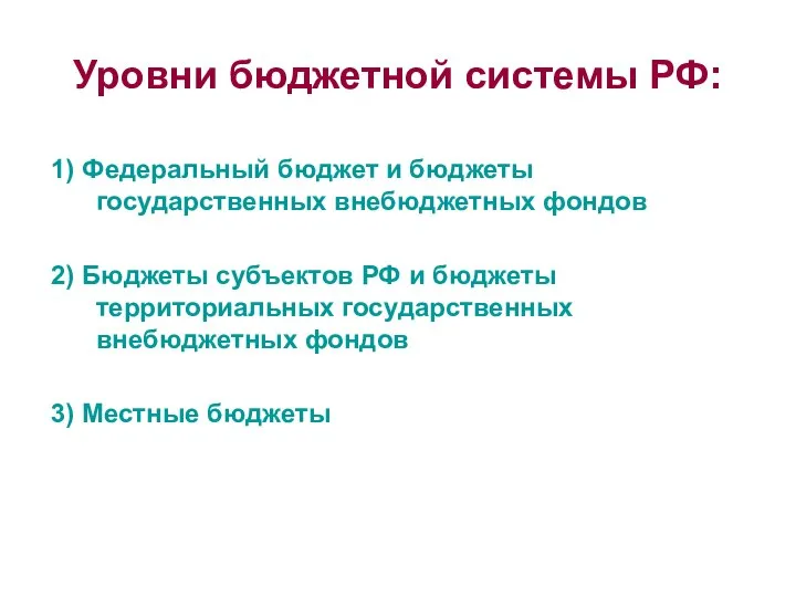 Уровни бюджетной системы РФ: 1) Федеральный бюджет и бюджеты государственных внебюджетных