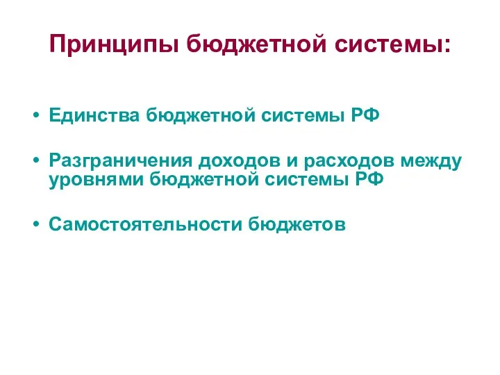 Принципы бюджетной системы: Единства бюджетной системы РФ Разграничения доходов и расходов