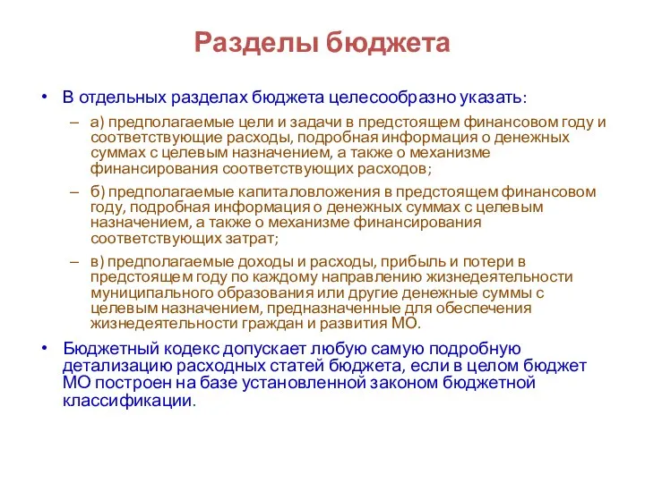 Разделы бюджета В отдельных разделах бюджета целесообразно указать: а) предполагаемые цели