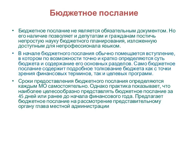 Бюджетное послание Бюджетное послание не является обязательным документом. Но его наличие