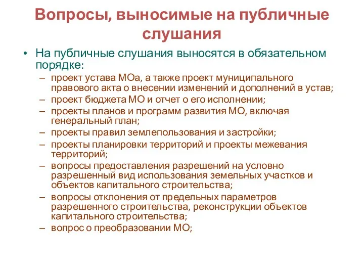 Вопросы, выносимые на публичные слушания На публичные слушания выносятся в обязательном