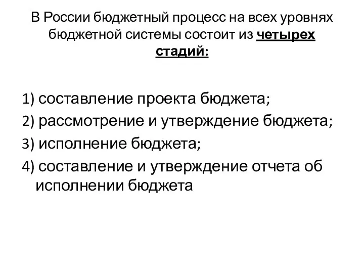 В России бюджетный процесс на всех уровнях бюджетной системы состоит из